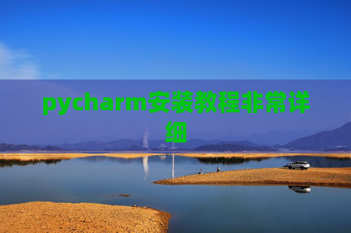pycharm安装教程非常详细